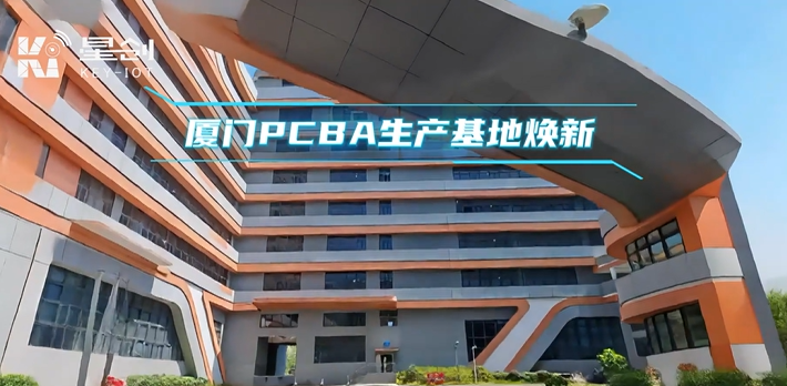 星创易联厦门生产基地PCBA新工厂焕新登场