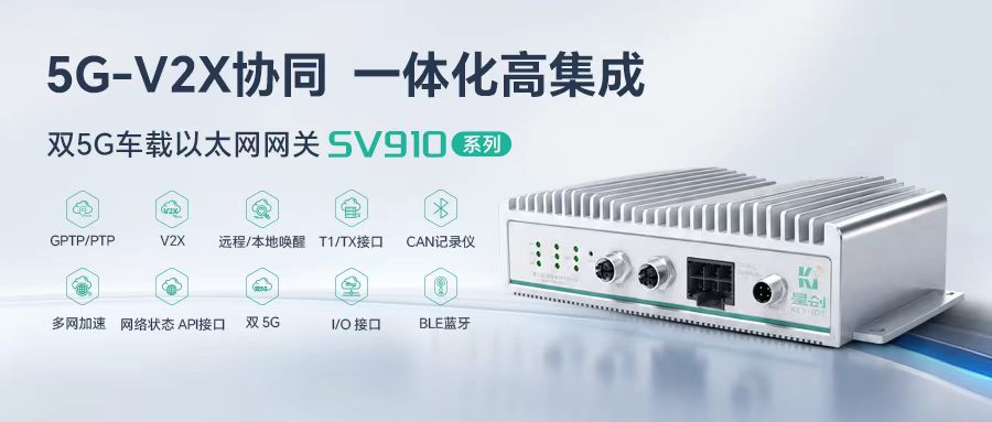 双5G车载网关SV910