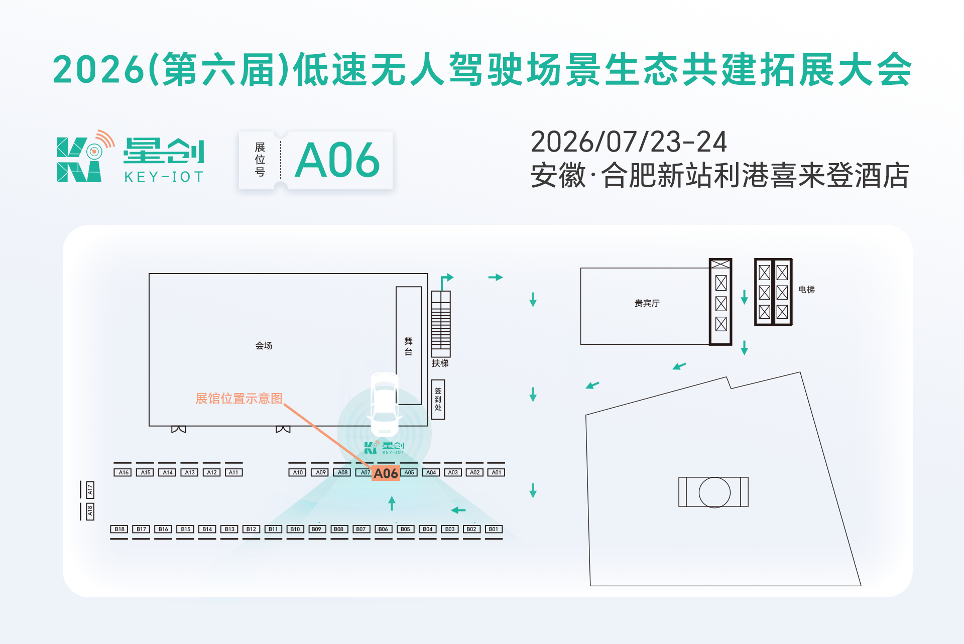 2026(第六届)低速无人驾驶场景生态共建拓展大会展会引导图