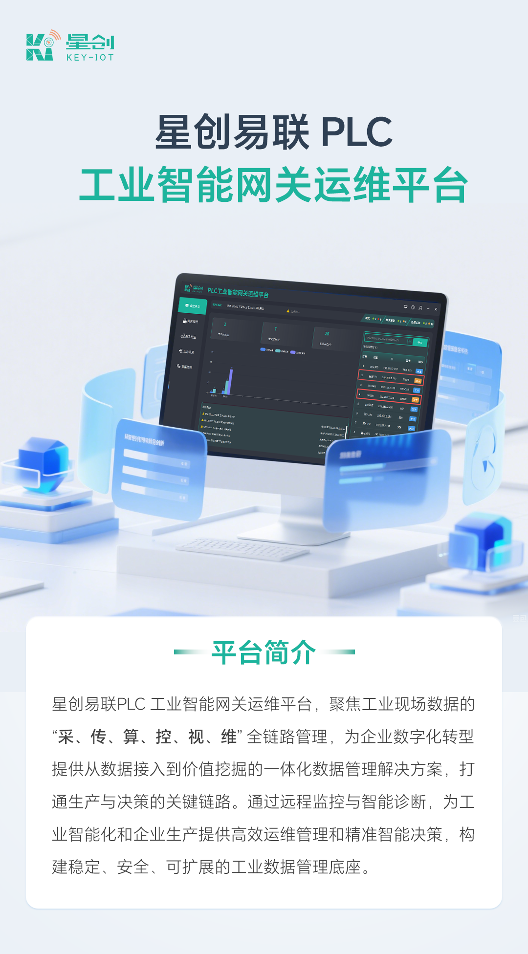 星创易联PLC工业智能网关运维平台