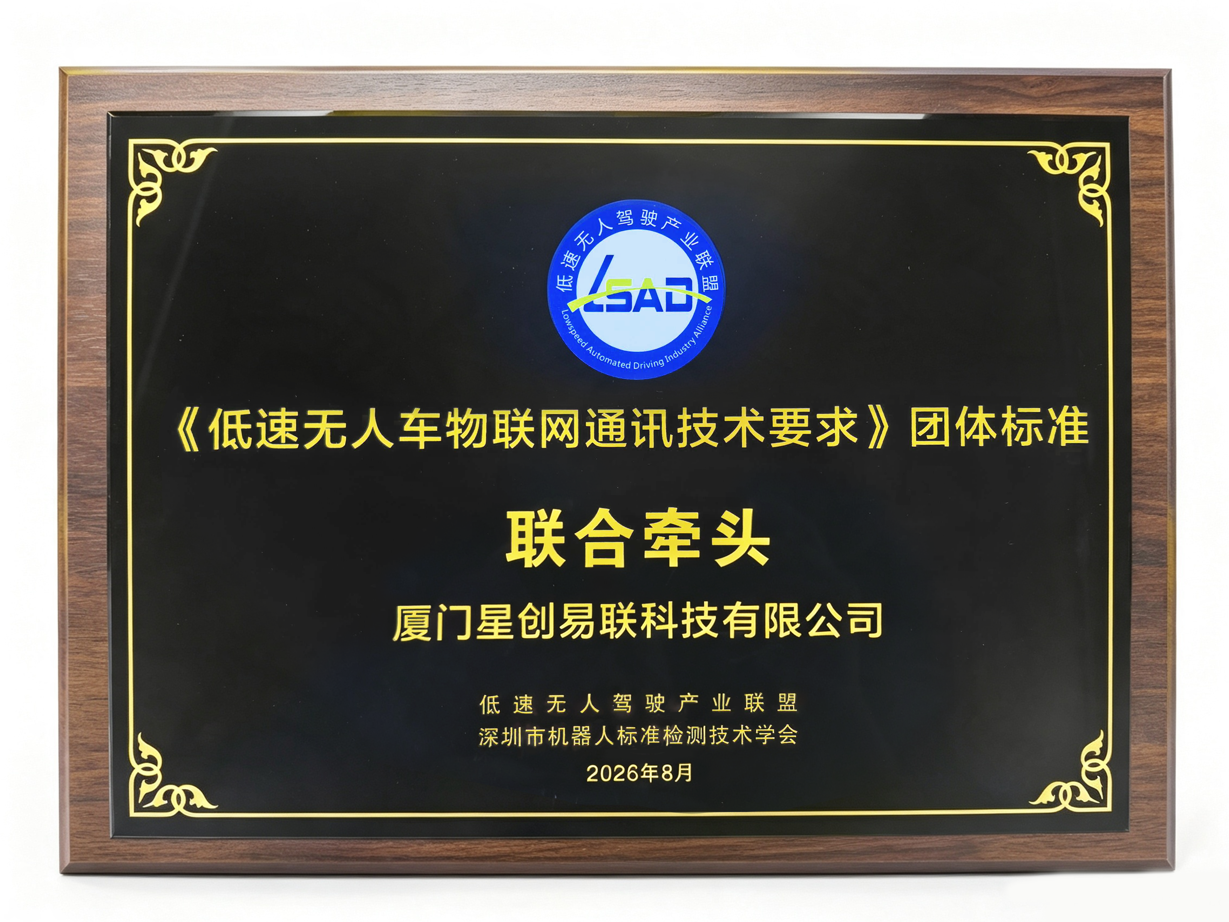 《低速无人车物联网通讯技术要求》团体标准.png