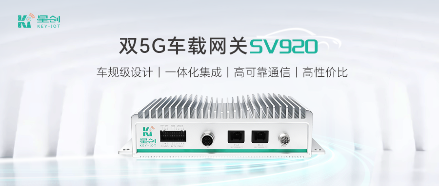 新品上市 | SV920双5G车载网关，助力高阶智驾规模化商用高效降本！
