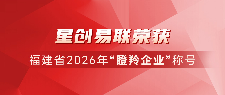 星创易联获评2026“瞪羚企业”_官方喜报