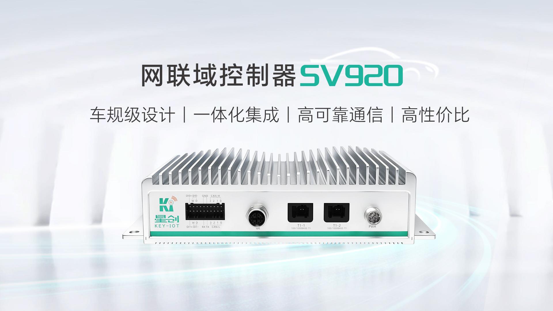 SV920网联域控制器（5G NR DSDA）产品介绍